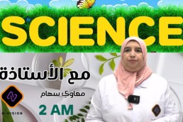 2AM العلوم ثانية متوسط